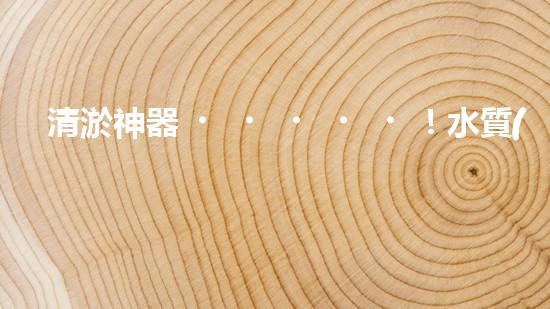 清淤神器！水質(zhì)監(jiān)測(cè)設(shè)備揭秘，助你洞悉水中奧秘！